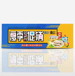 淘寶零食促銷(xiāo)海報(bào)素材指南 免費(fèi)下載、模板應(yīng)用與設(shè)計(jì)技巧
